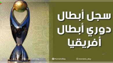 سجل أبطال دوري أبطال أفريقيا منذ 1964 حتى الآن