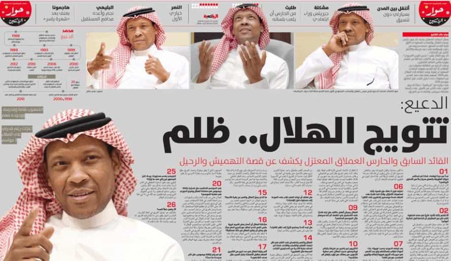 الدعيع: تتويج الهلال ظلم