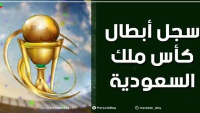 سجل أبطال كأس ملك السعودية “خادم الحرمين الشريفين”