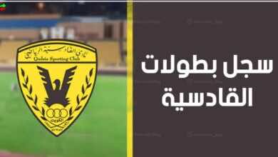 سجل بطولات نادي القادسية الكويتي لكرة القدم عبر التاريخ