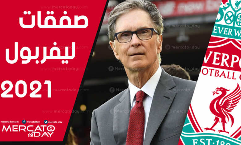ما هي صفقات ليفربول في الميركاتو الصيفي 2021؟