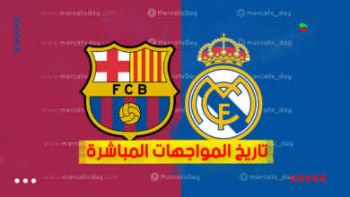 تاريخ مواجهات ريال مدريد وبرشلونة في جميع المسابقات