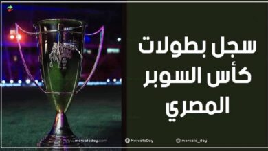 سجل أبطال كأس السوبر المصري على مر التاريخ